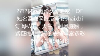 ????极品露脸女神泄密！OF知名混血网红反差女shaixbi订阅私拍，天生一副风骚脸，紫薇啪啪高潮的表情丰富多彩[MP4/1490MB]