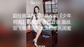 超经典情色文学真改编『少年阿宾』篇章五-寒假开始 激战双飞爆操房东太太和豪乳闺蜜