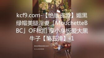 kcf9.com-【绝版资源】媚黑绿帽美腿淫妻「MouchetteBBC」OF私拍 瘦小身板爱大黑牛子【第五弹】-1