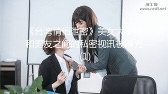 《台湾情侣泄密》美女大学生和男友之间的私密视讯被曝光 (1)