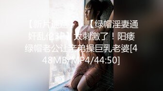 【新片速遞】 ✨【绿帽淫妻通奸乱伦3P】太刺激了！阳痿绿帽老公让亲弟操巨乳老婆[448MB/MP4/44:50]