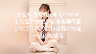 反差冷艳御姐女神【miuzxc】万圣节兔女郎被爸爸弄得腿都软了，高冷女神小骚穴被灌一逼白浆精液