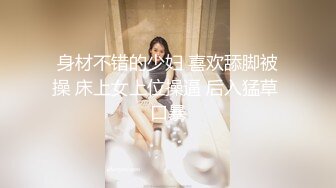 身材不错的少妇 喜欢舔脚被操 床上女上位操逼 后入猛草 口暴