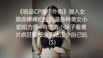 《极品CP魔手外购》潜入女厕赤裸裸拍脸拍逼各种美女小姐姐方便~有惊喜小妹子看黄片疯狂紫薇这手法没少自己玩 (5)