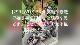 [299EWDX-335] 笑顔が素敵で疑う事を知らない純粋な奥さま。結婚して初めて握る旦那以外のチ○ポ！