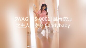 SWAG [DS-0001] 跳蛋搭讪之主人的密令 Candybaby