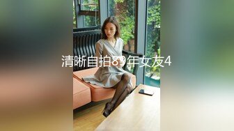 清晰自拍89年女友4