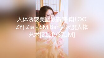 人体诱惑美图最新韩模[LOOZY] Zia - SM Bar 大尺度人体艺术[211P/871M]