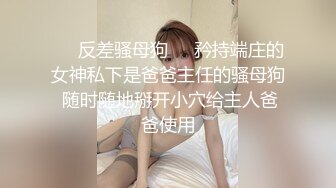 ❤️反差骚母狗❤️矜持端庄的女神私下是爸爸主任的骚母狗 随时随地掰开小穴给主人爸爸使用