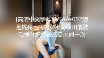 [高清中文字幕] MIAA-092總是挑我毛病的女上司筱田優被我抓住把柄後威脅內射十次