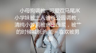 ✅小母狗调教✅可爱双马尾JK小学妹被主人爸爸公园调教，清纯小萝莉被肏出白浆，被艹的时候喊爸爸 唔～喜欢被男人操