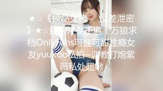 ★☆《极品女神☀️反差泄密》★☆露脸才是王道！万狼求档OnlyFans可盐可甜性瘾女友yuukoo私拍~调教打炮紫薇私处超嫩