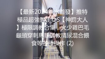 【最新2024無水首發】推特極品超強醫生女S【神罰大人】極限調教合集，火少雞巴毛龜頭穿刺馬眼調教精尿混合餵食等各種操作 (2)