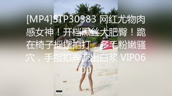 [MP4]STP30383 网红尤物肉感女神！开档黑丝大肥臀！跪在椅子摇摆拍打，多毛粉嫩骚穴，手指扣弄流出白浆 VIP0600