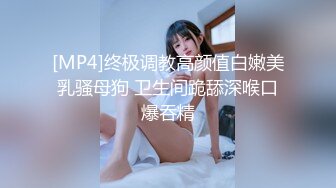 [MP4]终极调教高颜值白嫩美乳骚母狗 卫生间跪舔深喉口爆吞精