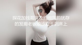 探花加钱哥深夜约炮风韵犹存的发廊老板娘沙发干到床上