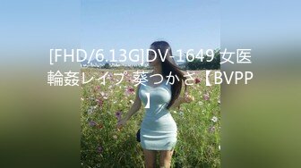 [FHD/6.13G]DV-1649 女医輪姦レイプ 葵つかさ【BVPP】