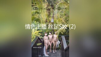 情色主播 丝足S奻 (2)