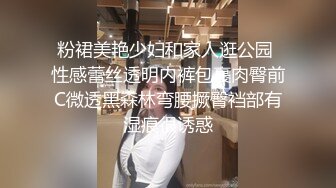 粉裙美艳少妇和家人逛公园 性感蕾丝透明内裤包裹肉臀前C微透黑森林弯腰撅臀裆部有湿痕很诱惑