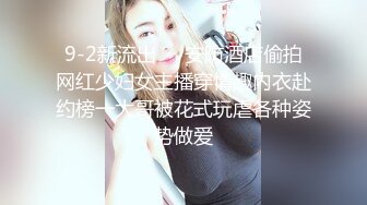 9-2新流出❤️安防酒店偷拍网红少妇女主播穿情趣内衣赴约榜一大哥被花式玩虐各种姿势做爱