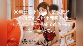 00后女高小学妹❤️清纯反差，小可爱的蜜桃小屁股 小小年纪就活生生捅成了爸爸的形状！一使劲儿