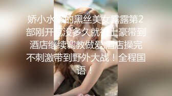 娇小水嫩的黑丝美女露露第2部刚开苞没多久就被土豪带到酒店继续调教做爱,酒店操完不刺激带到野外大战！全程国语！