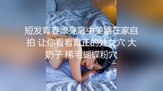 短发青春漂亮高中美眉在家自拍 让你看看真正的处女穴 大奶子 稀毛蝴蝶粉穴