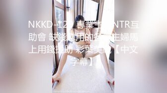 NKKD-129 專業主婦NTR互助會 缺錢急用的各位主婦馬上用錢援助 彩葉美織【中文字幕】