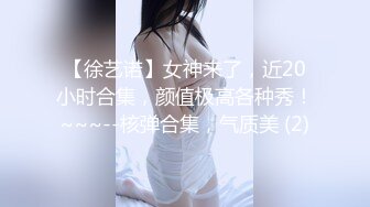 【徐艺诺】女神来了，近20小时合集，颜值极高各种秀！~~~--核弹合集，气质美 (2)