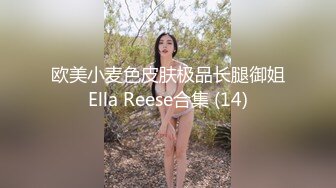 欧美小麦色皮肤极品长腿御姐Ella Reese合集 (14)