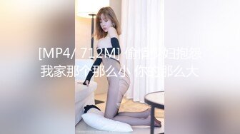 [MP4/ 712M] 偷情少妇抱怨我家那个那么小 你的那么大