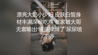 漂亮大奶小少妇 皮肤白皙身材丰满深喉吃鸡 在家被大哥无套输出 骚逼操漏了 尿尿喷不停