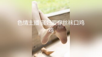 色情主播 骚妇爱穿丝袜口鸡鸡