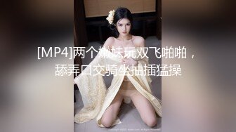 [MP4]两个嫩妹玩双飞啪啪，舔弄口交骑坐抽插猛操