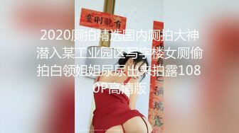 2020厕拍精选国内厕拍大神潜入某工业园区写字楼女厕偷拍白领姐姐尿尿出来拍露1080P高清版