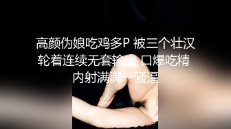 高颜伪娘吃鸡多P 被三个壮汉轮着连续无套输出 口爆吃精 内射满满一骚逼