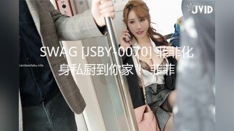 SWAG [JSBY-0070] 菲菲化身私厨到你家！ 菲菲