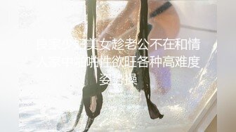 良家少妇美女趁老公不在和情人家中啪啪性欲旺各种高难度姿势操