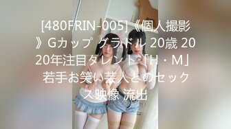 [480FRIN-005]《個人撮影》Gカップ グラドル 20歳 2020年注目タレント「H・M」 若手お笑い芸人とのセックス映像 流出