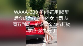 WAAA-339 [自提征用]喝醉后会成为接吻魔的女上司 从周五到周一的浓厚亲吻抗打骑乘位 弥生美月