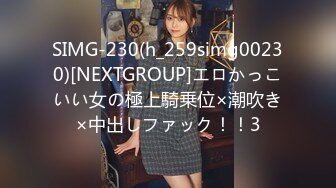 SIMG-230(h_259simg00230)[NEXTGROUP]エロかっこいい女の極上騎乗位×潮吹き×中出しファック！！3