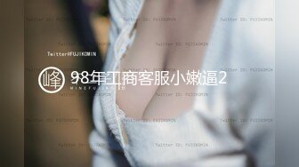 98年工商客服小嫩逼2