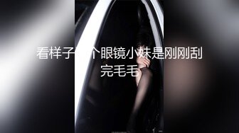 看样子这个眼镜小妹是刚刚刮完毛毛