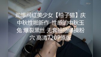 劲爆网红美少女【柚子猫】庆中秋性啪新作-性感的中秋玉兔 爆裂黑丝 无套抽插爆操粉穴 高清720P原版