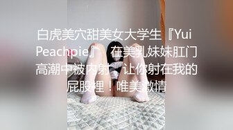 白虎美穴甜美女大学生『Yui Peachpie』✅在美乳妹妹肛门高潮中被内射，让你射在我的屁股裡！唯美激情