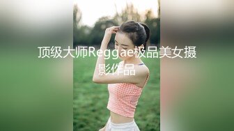 顶级大师Reggae极品美女摄影作品