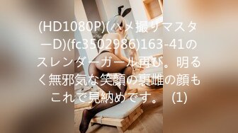 (HD1080P)(ハメ撮りマスターD)(fc3502986)163-41のスレンダーガール再び。明るく無邪気な笑顔の裏雌の顔もこれで見納めです。  (1)