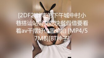 [2DF2]胖表弟下午城中村小巷搭讪站街女吃快餐假借要看着av干摆好位置偷拍 [MP4/57MB][BT种子]