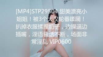 [MP4]STP29504 甜美漂亮小姐姐！被3个大汉轮番蹂躏！扒掉衣服揉捏奶子，边操逼边插嘴，淫语骚话不断，场面非常淫乱 VIP0600