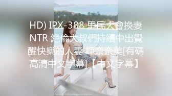 HD) IPX-388 里民大會換妻NTR 絶倫大叔們持續中出覺醒快樂的人妻 岬奈奈美[有碼高清中文字幕]【中文字幕】